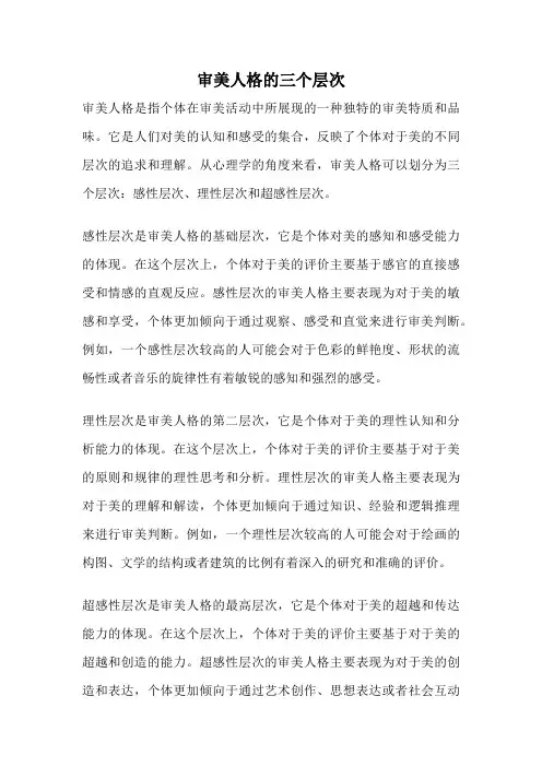 审美人格的三个层次