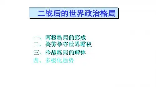 2018年中考历史总复习二战后世界政治格局演变