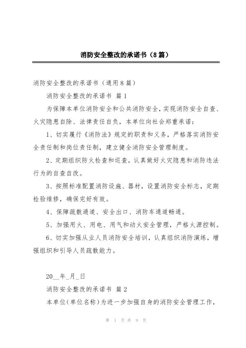 消防安全整改的承诺书(8篇)