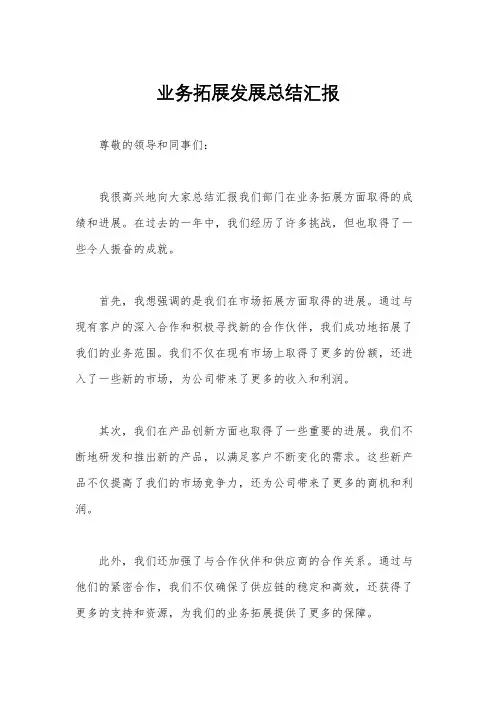 业务拓展发展总结汇报
