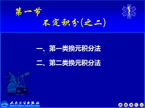 第3-1不定积分的第一类换元积分法