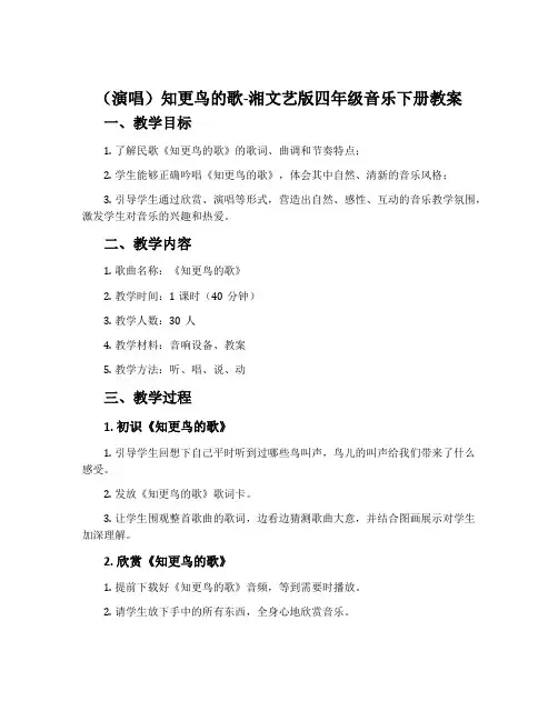 (演唱)知更鸟的歌-湘文艺版四年级音乐下册教案