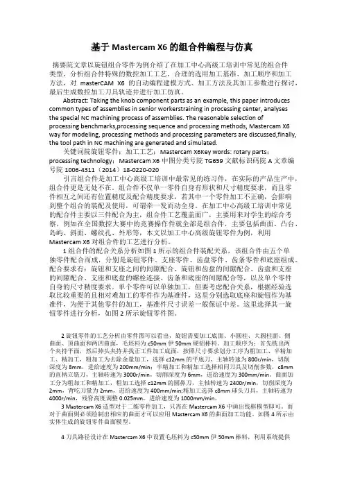 基于Mastercam X6 的组合件编程与仿真