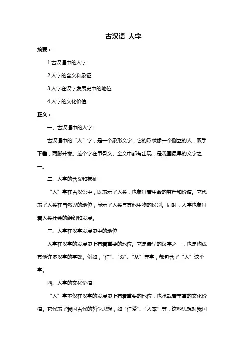 古汉语 人字