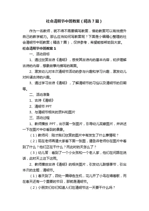 社会清明节中班教案（精选7篇）