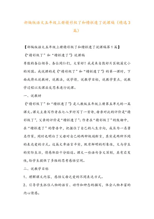 部编版语文五年级上册精彩极了和糟糕透了说课稿(精选3篇)