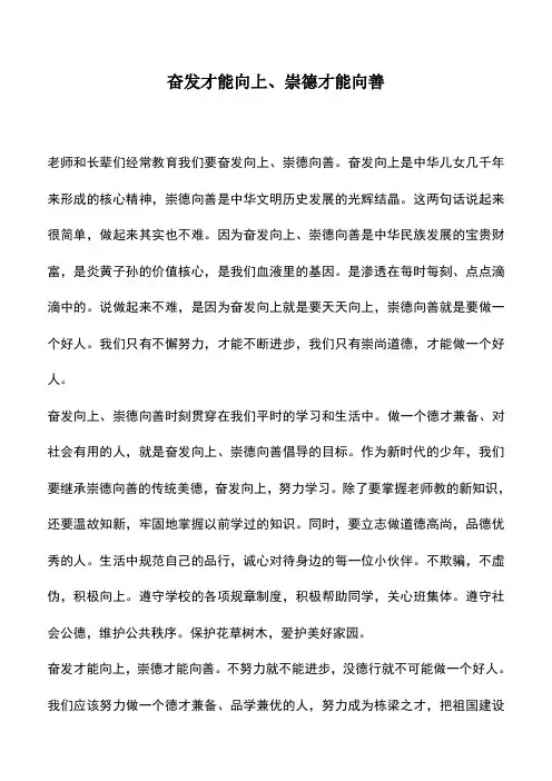 中小学作文素材：奋发才能向上、崇德才能向善