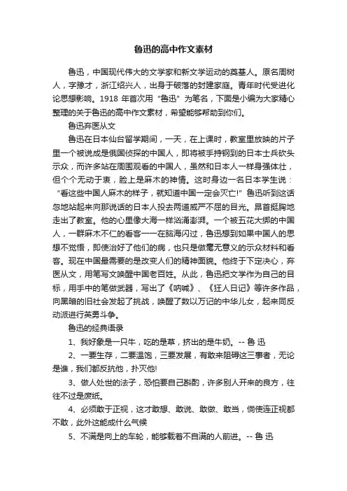 鲁迅的高中作文素材