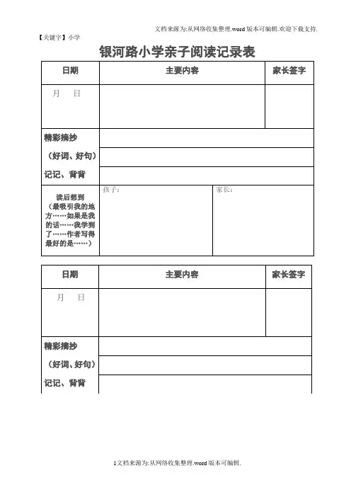 【小学】小学亲子阅读记录表