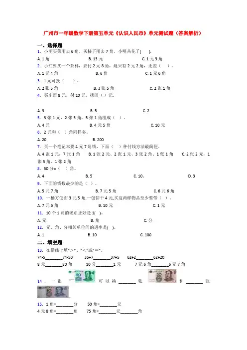 广州市一年级数学下册第五单元《认识人民币》单元测试题(答案解析)