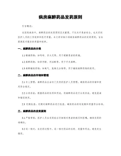 病房麻醉药品发药原则