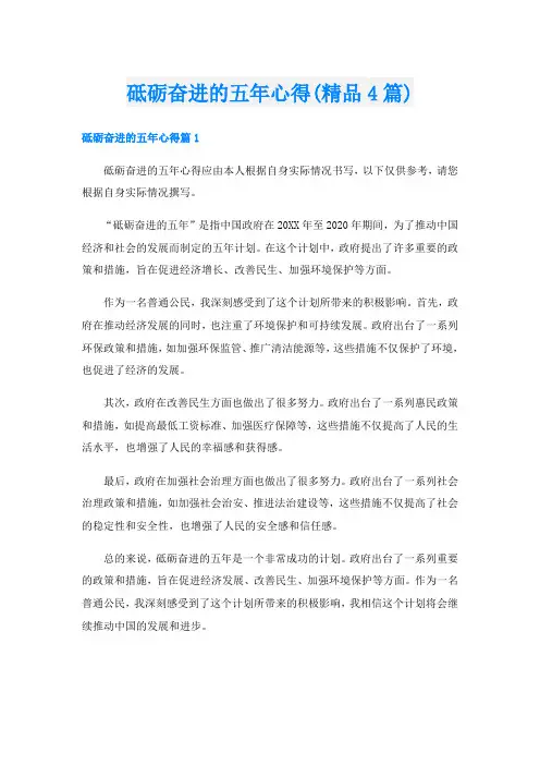砥砺奋进的五年心得(精品4篇)