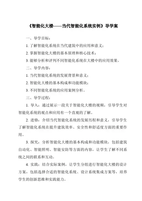《智能化大楼——当代智能化系统实例导学案》