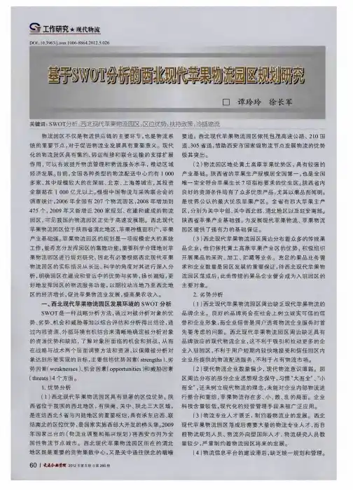 基于SWOT分析的西北现代苹果物流园区规划研究