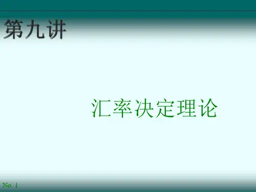 国际金融第9讲：汇率决定理论