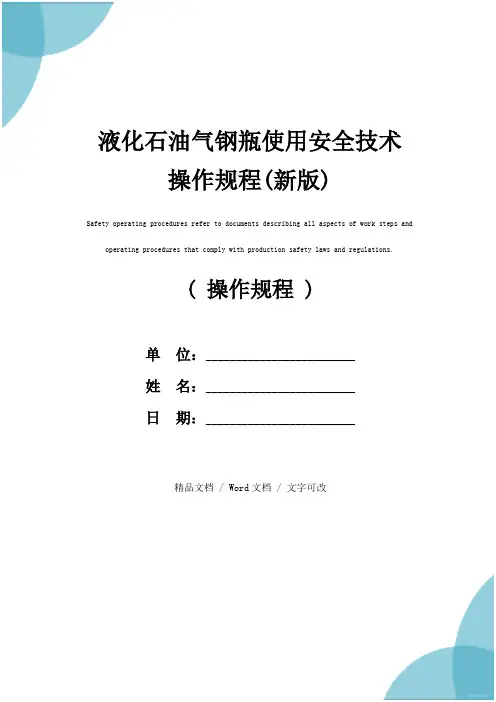 液化石油气钢瓶使用安全技术操作规程(新版)