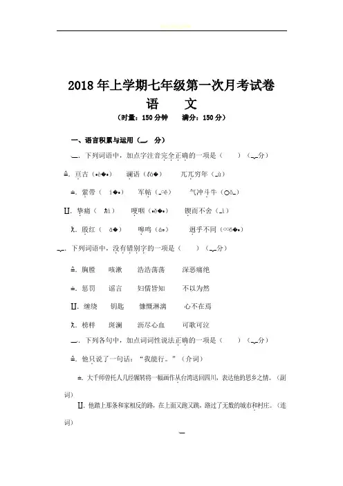 2018年上学期七年级语文第一次月考测试卷及答案