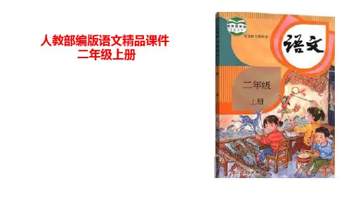 统编版(部编版)语文小学二年级上册 第五单元主题阅读：乌鸦参赛 课件(21张PPT)