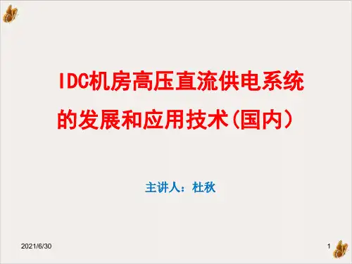 高压直流HVDC供电系统的发展和应用(国内)ppt课件