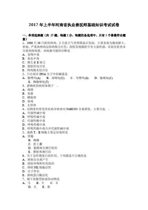 2017年上半年河南省执业兽医师基础知识考试试卷