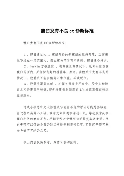 髋臼发育不良ct诊断标准