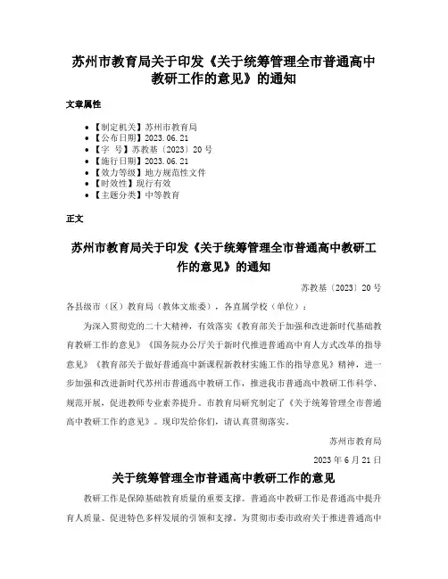 苏州市教育局关于印发《关于统筹管理全市普通高中教研工作的意见》的通知