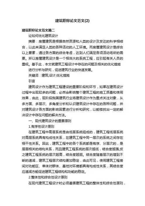 建筑职称论文范文（2）
