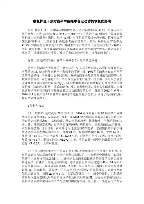 康复护理干预对脑卒中偏瘫患者运动功能恢复的影响