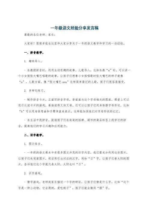 一年级语文经验分享发言稿