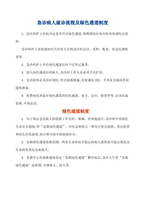 急诊病人就诊流程及绿色通道制度