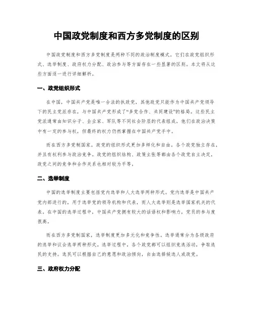 中国政党制度和西方多党制度的区别