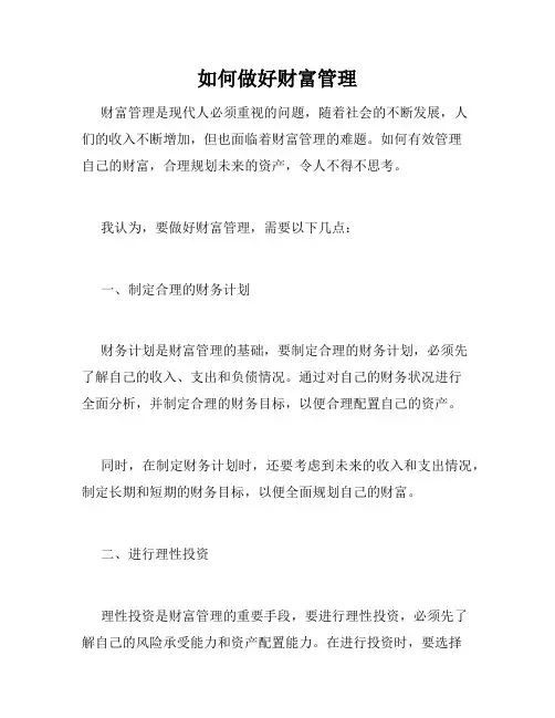如何做好财富管理