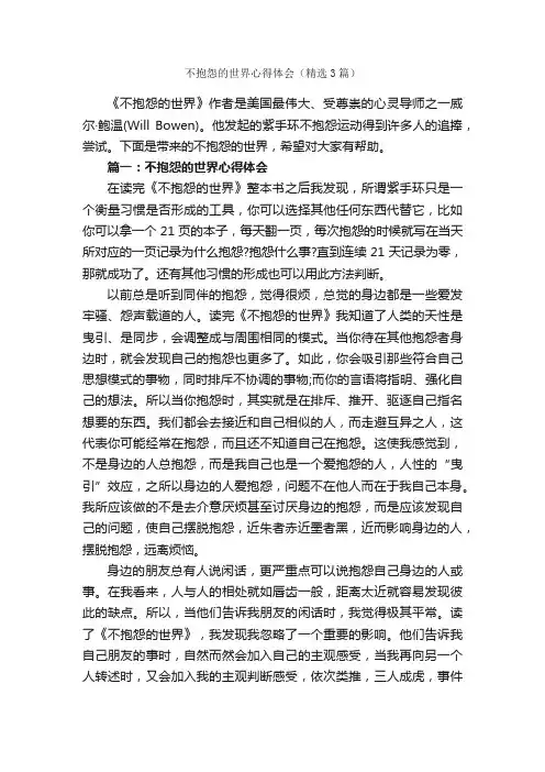 不抱怨的世界心得体会（精选3篇）