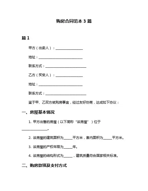 购房合同范本3篇