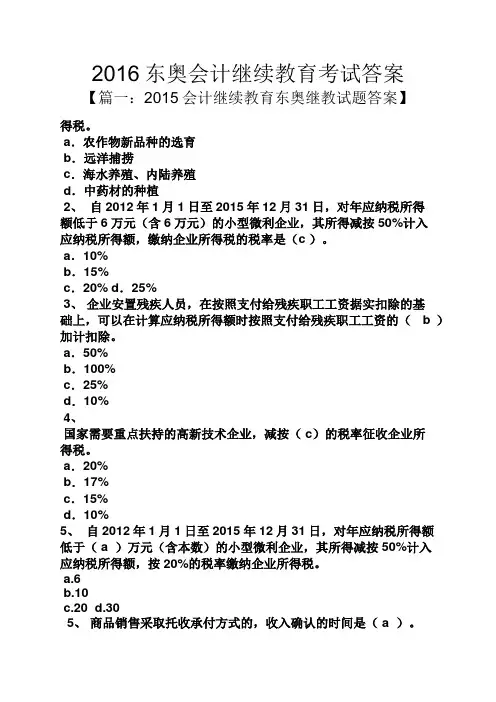 2016东奥会计继续教育考试答案
