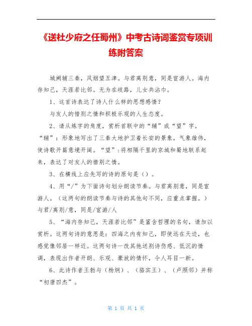 《送杜少府之任蜀州》中考古诗词鉴赏专项训练附答案