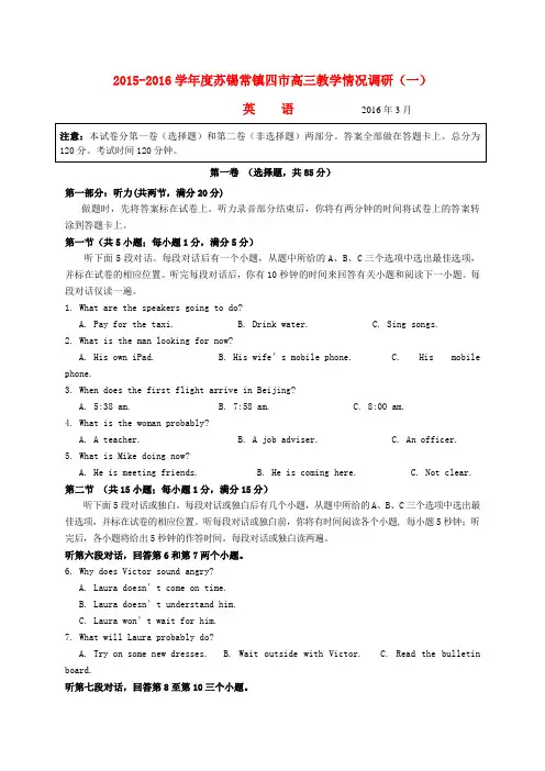 江苏省苏锡常镇四市2016届高三英语3月教学情况调研试题(一)