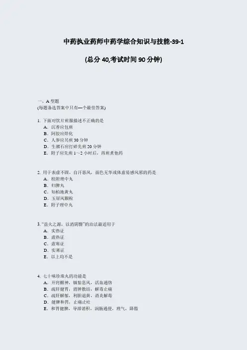 中药执业药师中药学综合知识与技能-39-1_真题-无答案
