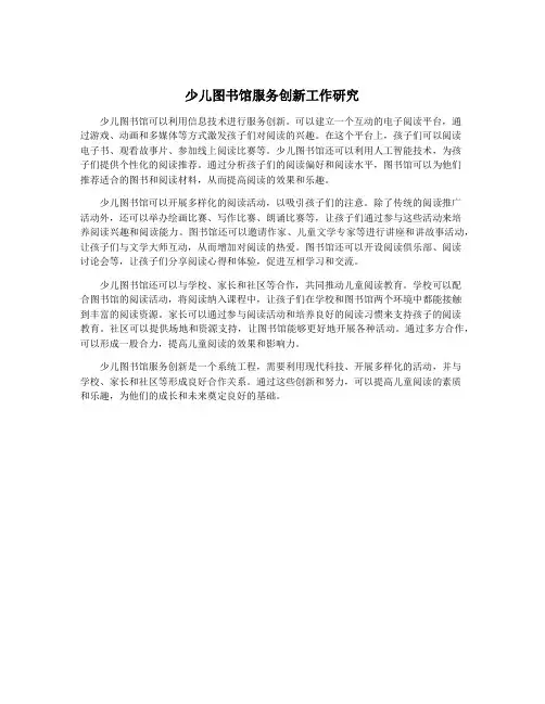 少儿图书馆服务创新工作研究