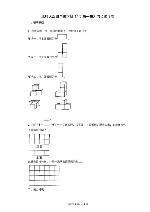 北师大版四年级下册《43_搭一搭》小学数学-有答案-同步练习卷