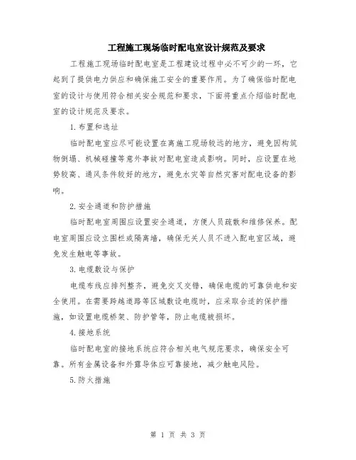 工程施工现场临时配电室设计规范及要求