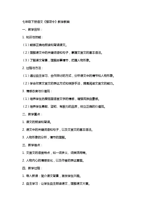 七年级下册语文《强项令》教学教案