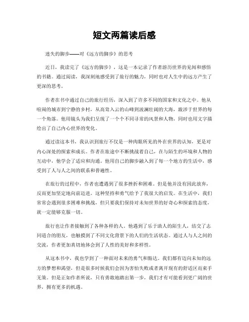 短文两篇读后感