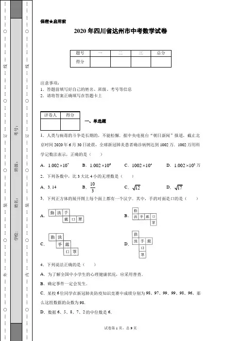 2020年四川省达州市中考数学试卷(含详细解析)