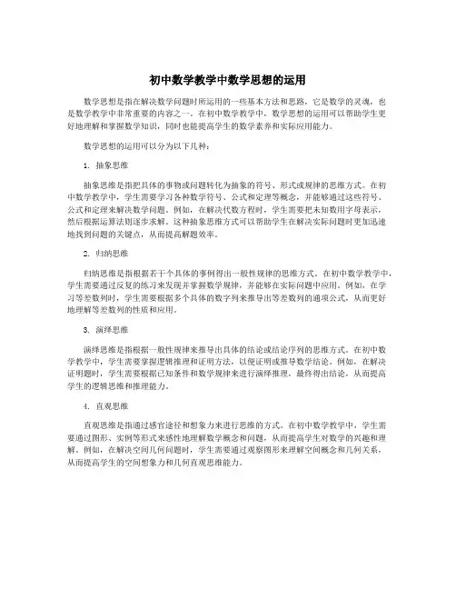 初中数学教学中数学思想的运用