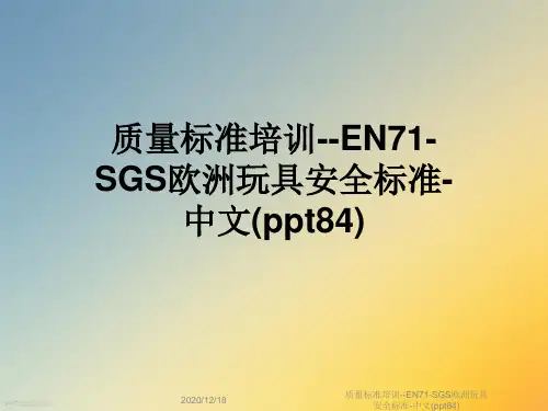 质量标准培训--EN71-SGS欧洲玩具安全标准-中文(ppt84)