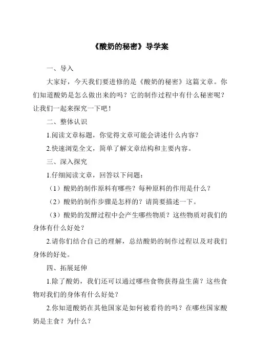 《酸奶的秘密导学案》