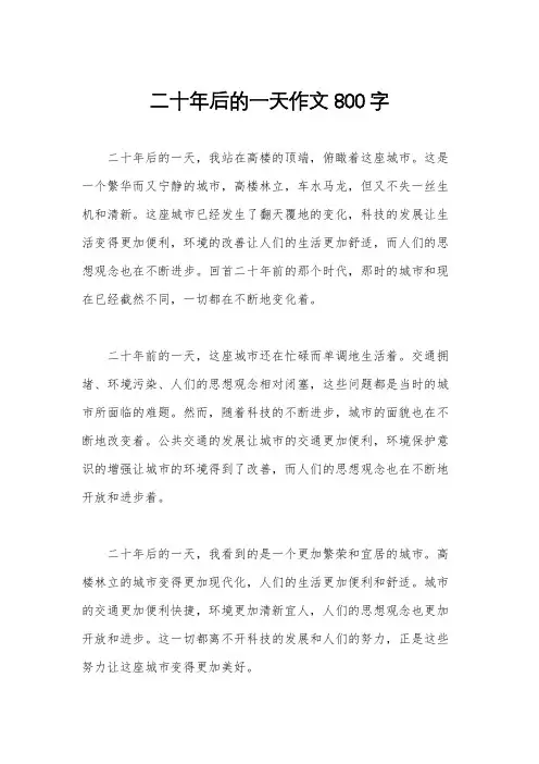 二十年后的一天作文800字