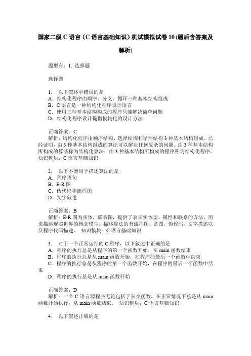 国家二级C语言(C语言基础知识)机试模拟试卷10(题后含答案及解析)