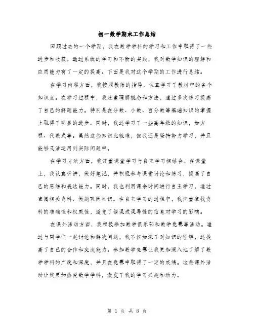 初一数学期末工作总结（3篇）